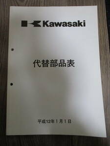 11]カワサキ　平成12年　代替部品表　モーターサイクル、ATV、U/V、ウォータークラフト　ジェットスキー