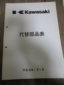 11]カワサキ　平成10年　代替部品表　モーターサイクル、ATV、U/V、ウォータークラフト　ジェットスキー