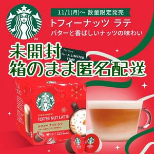 【期間限定】ネスカフェドルチェグスト スターバックス トフィーナッツラテ 1箱
