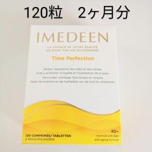 imedeen イミディーン 120個入り タイムパーフェクション サプリメント 新品