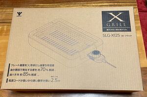 新品未開封 ヤマゼン SLG-X125-B 減煙焼肉グリル XGRILL