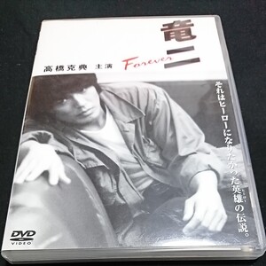 DVD 竜二 Foever 高橋克典