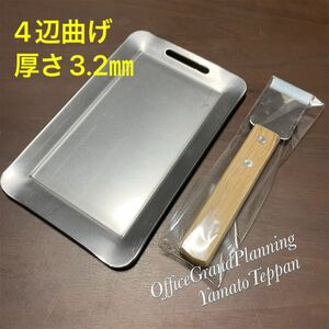 大和鉄板 3.2㎜ SPCC B6 4辺曲げ メスティン ラージ サイズ 収納可能 アウトドア 焚火 焚火台にも ミガキ鉄板 ソロ キャンプ 鉄板 取手付