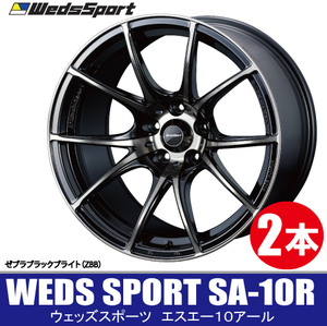 条件付き送料無料 2本価格 WEDS SPORT SA-10R ZBB 18inch 5H114.3 9.5J+38 ウェッズスポーツ