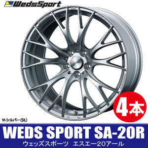 条件付き送料無料 4本価格 WEDS SPORT SA-20R SIL 20inch 5H114.3 9.5J+48 ウェッズスポーツ