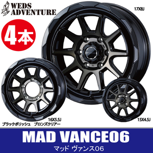 条件付送料無料 4本価格 ウェッズ マッド ヴァンス06 BKP/BRC 17inch 5H114.3 7J+40 WEDS MUD VANCE