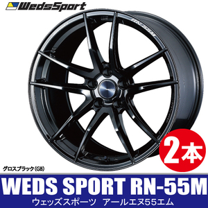 条件付き送料無料 2本価格 WEDS SPORT RN-55M GB 18inch 5H114.3 9.5J+25 ウェッズスポーツ