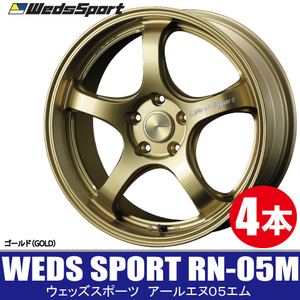 条件付き送料無料 4本価格 WEDS SPORT RN-05M GOLD 18inch 5H114.3 8.5J+52 ウェッズスポーツ