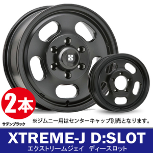 4本で条件付送料無料 2本価格 M.L.J XTREME-J D:SLOT SBK 16inch 5H139.7 5.5J+0 エクストリームJ ディースロット