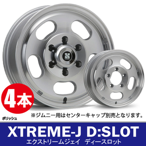 条件付送料無料 4本価格 M.L.J XTREME-J D:SLOT PO 16inch 5H139.7 5.5J+0 エクストリームJ ディースロット