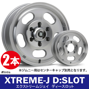 4本で条件付送料無料 2本価格 M.L.J XTREME-J D:SLOT PO 16inch 5H114.3 6.5J+30 エクストリームJ ディースロット