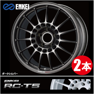 激安特価！ 2本価格 エンケイ エンケイスポーツ RC-T5 DS 17inch 5H114.3 7.5J+48 ENKEI Sport