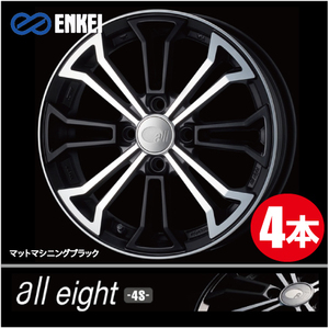 激安特価！ 4本価格 エンケイ オールエイト 4S MMB 15inch 4H100 5J+45 ENKEI all eight -4S-