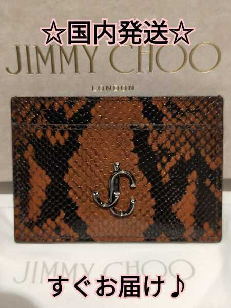 Jimmy Choo ジミーチュウ UMIKA カードケース ブラウン