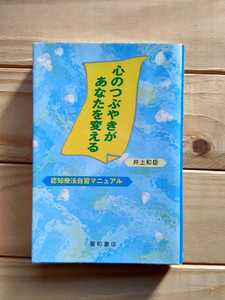 心のつぶやきがあなたを変える　井上和臣　星和書店　2005年発行　美品