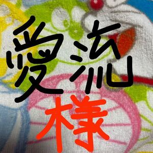 愛流様専用ページ!