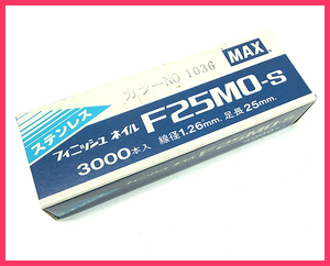 Z2レ 未使用 MAX フィニッシュネイル F25MO-S カラーNo.1036 1箱（3000本入） 電動工具 大工道具