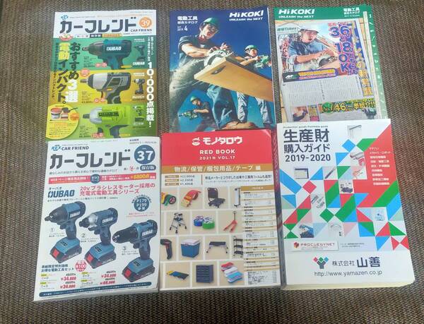 工具類 カタログ 6冊