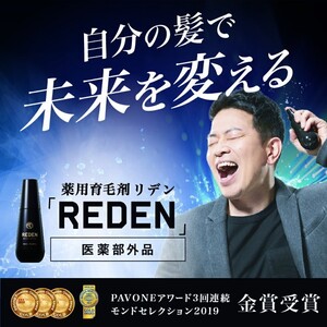 ☆週末セール☆REDEN リデン 薬用 育毛剤 90ml1ヵ月分