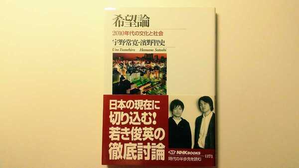 希望論 2010年代の文化と社会 宇野常寛・濱野智史 NHKブックス