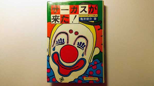 サーカスが来た！アメリカ大衆文化覚書 亀井俊介 東京大学出版会