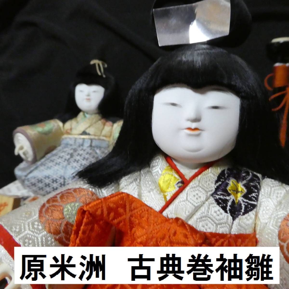 最大99%オフ! 希少 木目込み雛人形 無形文化財 原米洲作