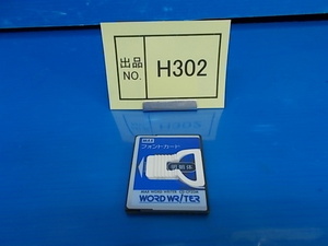 HR302　マックス　ワードライター用　明朝体フォントカード　CD-CF20M　中古品　