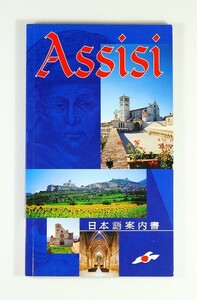 501237イタリア 「Assisi（アッシジ　日本語案内書）」 A5 126559