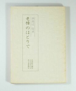 402214福岡 「老樟のほとりで」西高辻信貞　太宰府天満宮文化研究所　西日本新聞社 B6 114845