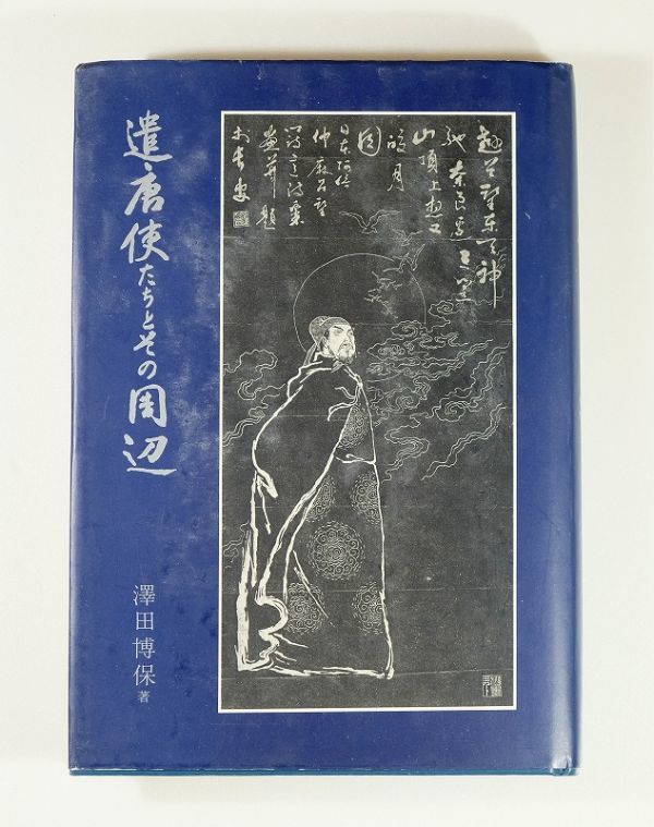 A7163【弘法大師様が遣唐使で初めて日本に持ち込んだという伝説がある ...