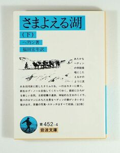 509005楼蘭 「さまよえる湖〈下〉 (岩波文庫)」スウェン・ヘディン　文庫 ロプノール 126525