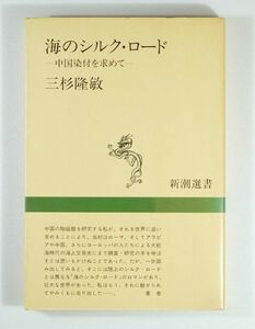 502857トルコ 「海のシルク・ロード　中国染付を求めて (新潮選書)」三杉隆敏 B6 107838