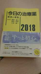 今日の治療薬 2018 南江堂 【中古】