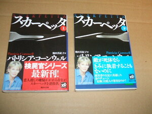 ★文庫本 パトリシア・コーンウエル スカーペッタ 上下2冊