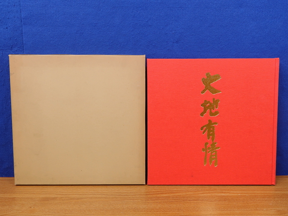 Masao Seno的艺术收藏Daichi Yujo, 签名印章, 包括水彩画, 绘画, 画集, 美术书, 作品集, 画集, 美术书