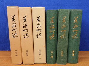 美浜町誌　全3冊 本文編/資料編1・2　美浜町役場(愛知県)