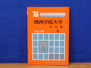 大学別入試シリーズ76 関西学院大学 法学部 問題と対策 最近4カ年 教学社　赤本