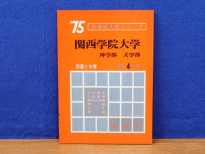 大学別入試シリーズ75 関西学院大学 神学部・文学部 問題と対策 最近4カ年 教学社　赤本