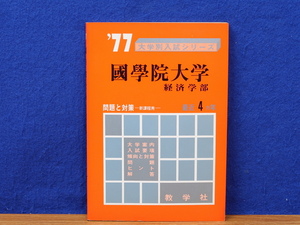 大学別入試シリーズ77 国学院大学 経済学部 問題と対策 最近4カ年 教学社　赤本