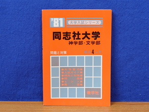 大学入試シリーズ81 同志社大学 神学部・文学部 問題と対策 最近4カ年 教学社　赤本