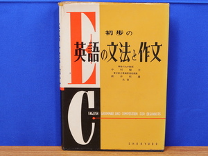 初歩の英語の文法と作文　中村駿夫・新井利雄　昇竜堂