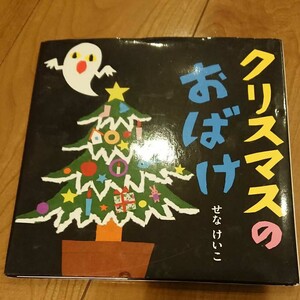 クリスマスのおばけ 絵本