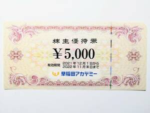 早稲田アカデミー 株主優待 5000円券 2022.11.30まで