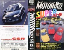 ★廃盤レア★ベストモータリング1992年6月号VHSビデオ★世界最速SUPERバトル★フェラーリF40/512TR/ルーフCTR/NSX/R32GT-R/MR2/RX-7_画像2