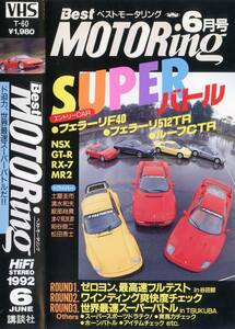 * records out of production rare * Best Motoring 1992 year 6 month number VHS video * world fastest SUPER Battle * Ferrari F40/512TR/ roof CTR/NSX/R32GT-R/MR2/RX-7