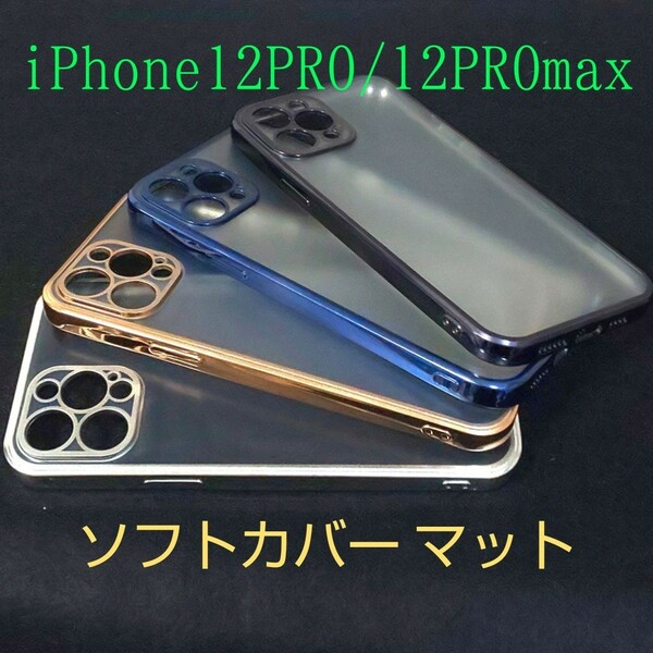 【おまけあり】iPhone12PRO / 12PROmax ソフトカバーマット