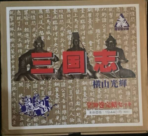 速発送 三国志 文庫版 全巻セット 1~30巻