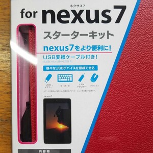 アイオーDATA Nexus7 スターターキット