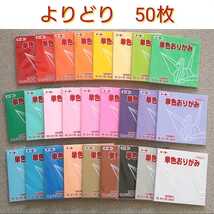 トーヨー 折り紙 単色 『 よりどり 50枚 』⑤　壁面飾り 壁飾り ハンドメイド 材料_画像1