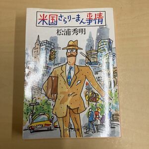 米国さらりーまん事情　松浦秀明